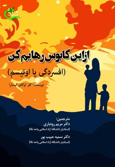 از این کابوس رهایم کن